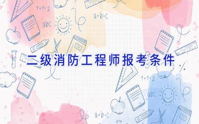 二级消防工程师报考条件