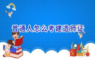 普通人怎么考建造师证