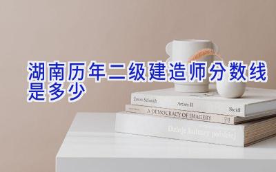 湖南历年二级建造师分数线是多少