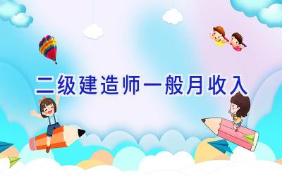 二级建造师一般月收入