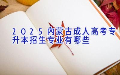 2025内蒙古成人高考专升本招生专业有哪些