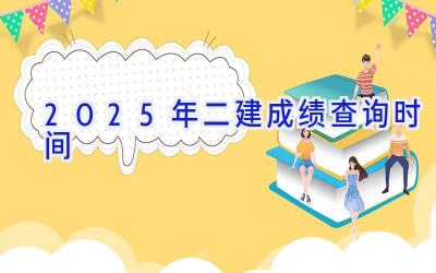 2025年二建成绩查询时间