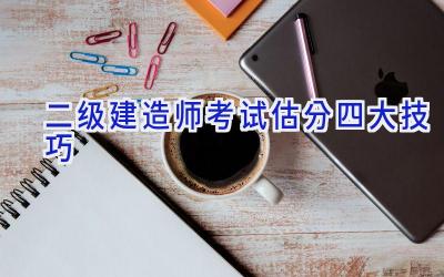 二级建造师考试估分四大技巧