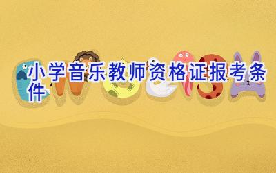 小学音乐教师资格证报考条件