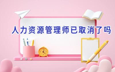 人力资源管理师已取消了吗