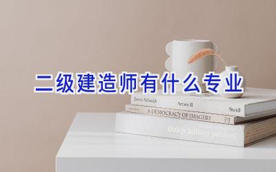 二级建造师有什么专业