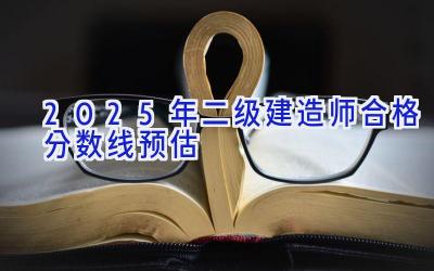 2025年二级建造师合格分数线预估