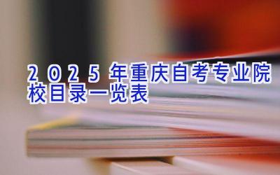 2025年重庆自考专业院校目录一览表