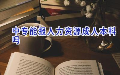 中专能报人力资源成人本科吗