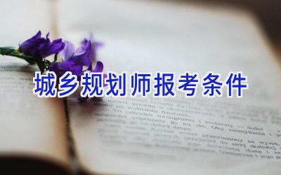 城乡规划师报考条件