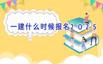 一建什么时候报名2025