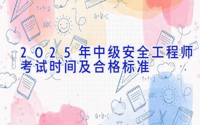 2025年中级安全工程师考试时间及合格标准