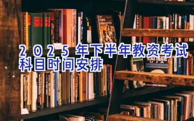 2025年下半年教资考试科目时间安排