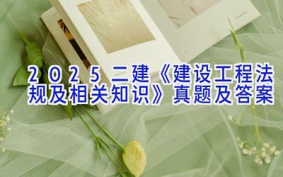 2025二建《建设工程法规及相关知识》真题及答案