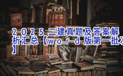 2025二建真题及答案解析汇总【word版第一批次】