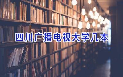 四川广播电视大学几本