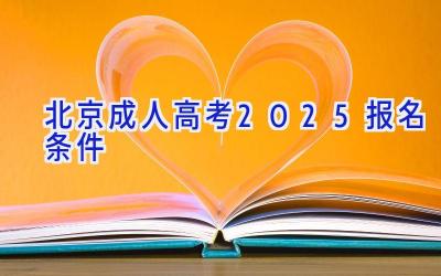 北京成人高考2025报名条件