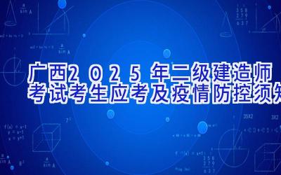 广西2025年二级建造师考试考生应考及疫情防控须知