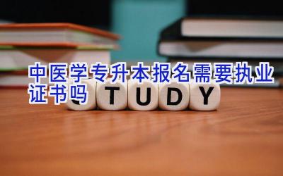 中医学专升本报名需要执业证书吗