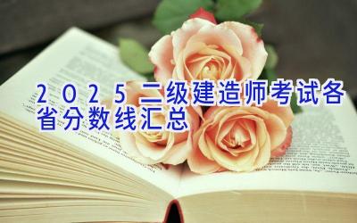 2025二级建造师考试各省分数线汇总