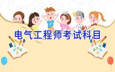 电气工程师考试科目