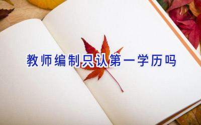 教师编制只认第一学历吗