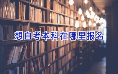 想自考本科在哪里报名