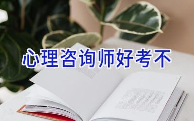 心理咨询师好考不