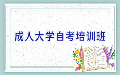 成人大学自考培训班