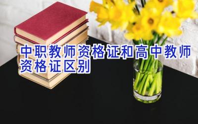 中职教师资格证和高中教师资格证区别