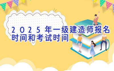 2025年一级建造师报名时间和考试时间