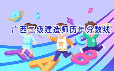 广西二级建造师历年分数线