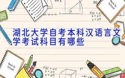 湖北大学自考本科汉语言文学考试科目有哪些