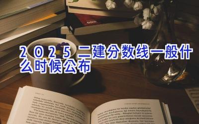 2025二建分数线一般什么时候公布