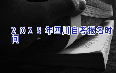 2025年四川自考报名时间