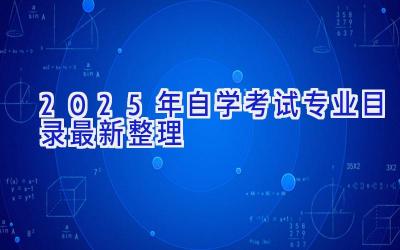 2025年自学考试专业目录最新整理