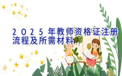 2025年教师资格证注册流程及所需材料