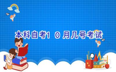 本科自考10月几号考试