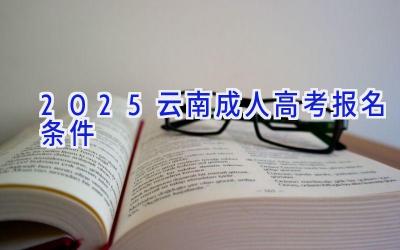 2025云南成人高考报名条件