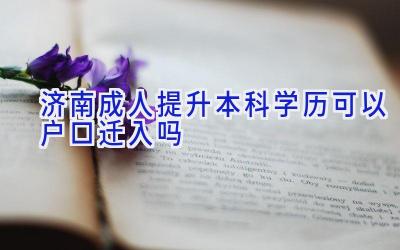 济南成人提升本科学历可以户口迁入吗