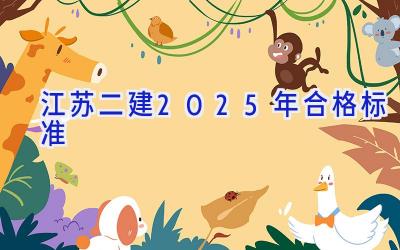 江苏二建2025年合格标准