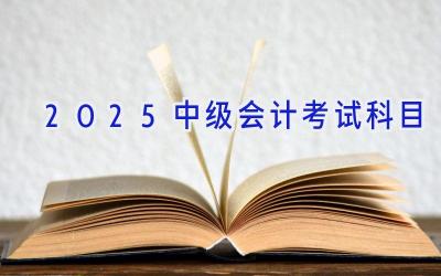 2025中级会计考试科目