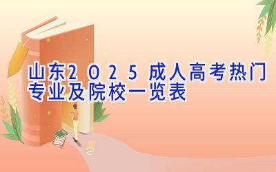 山东2025成人高考热门专业及院校一览表