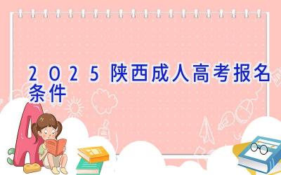 2025陕西成人高考报名条件