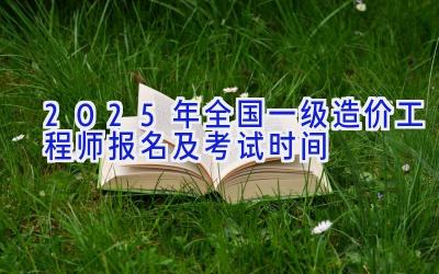 2025年全国一级造价工程师报名及考试时间