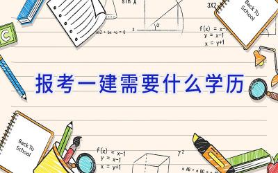 报考一建需要什么学历