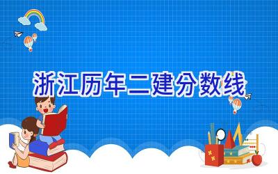 浙江历年二建分数线