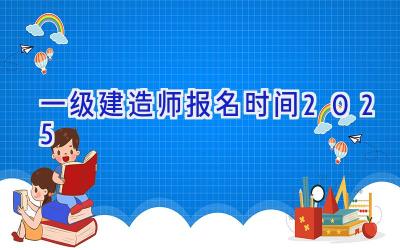 一级建造师报名时间2025