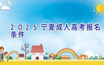 2025宁夏成人高考报名条件