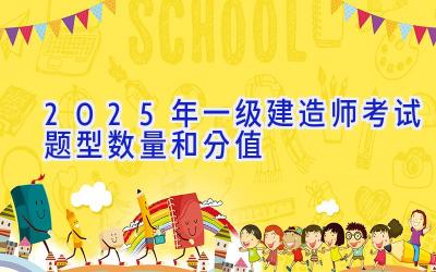 2025年一级建造师考试题型数量和分值